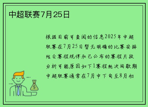 中超联赛7月25日