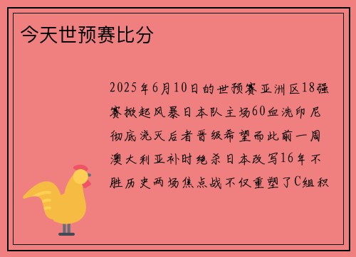 今天世预赛比分