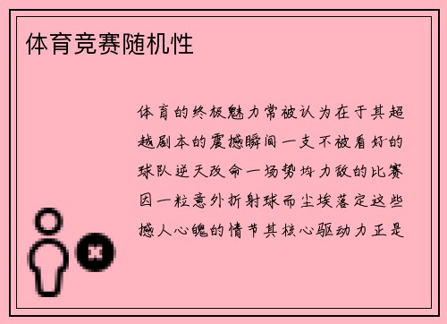 体育竞赛随机性