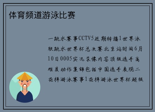 体育频道游泳比赛